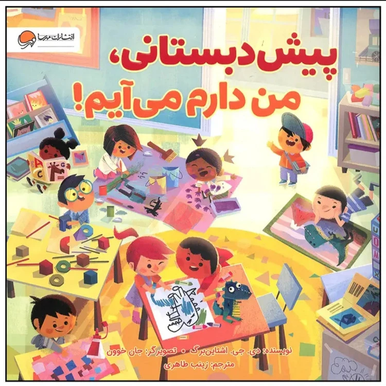 کتاب پیش دبستانی من دارم می‌آیم نشر مهرسا
