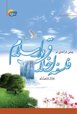 کتاب پیش درآمدی بر فلسفه اخلاق در اسلام