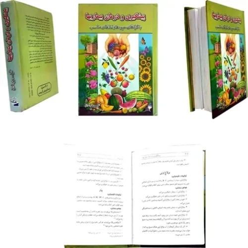 کتاب پیشگیری و درمان بیماریها با گیاهان میوه ها وغذاهای مناسب قطع جیبی – جهان آرا کد 104386