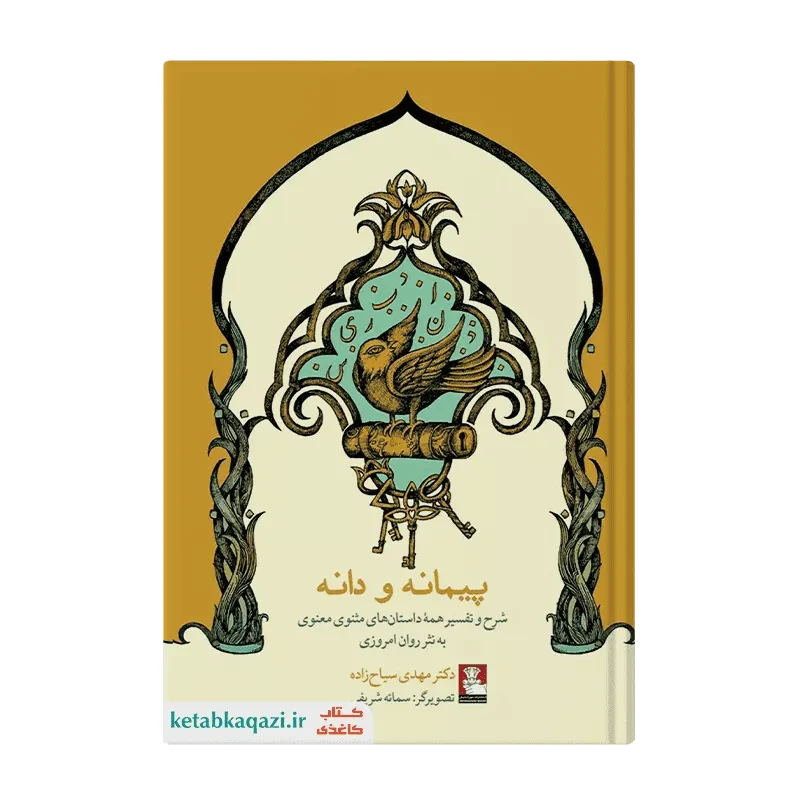 کتاب پیمانه و دانه❌آسیب دیده❌