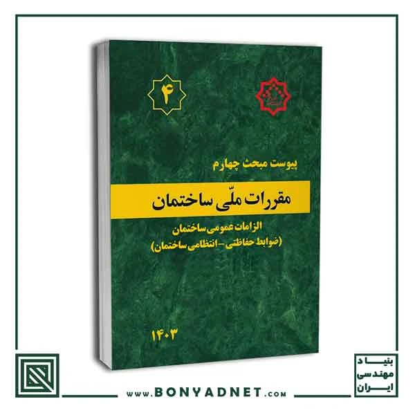 کتاب پیوست مبحث چهارم مقررات‌ملی‌ساختمان (الزامات عمومی – ضوابط حفاظتی_انتظامی ساختمان‌ها)