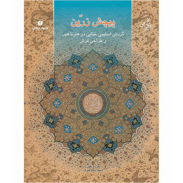 کتاب پیچش زرین