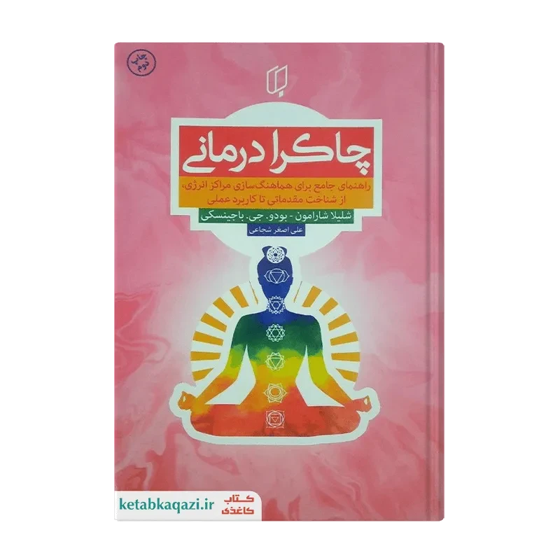 کتاب چاکرا درمانی