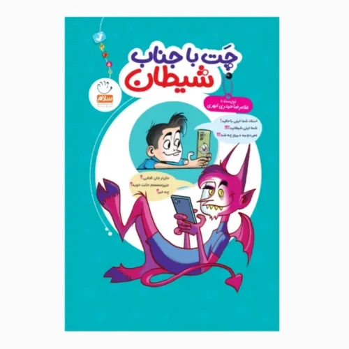 کتاب چت با جناب شیطان-جمال-103970