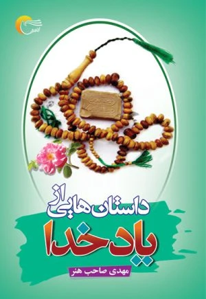 داستان‌هایی از یاد خدا