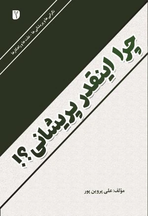 کتاب چرا اینقدر پریشانی ؟!