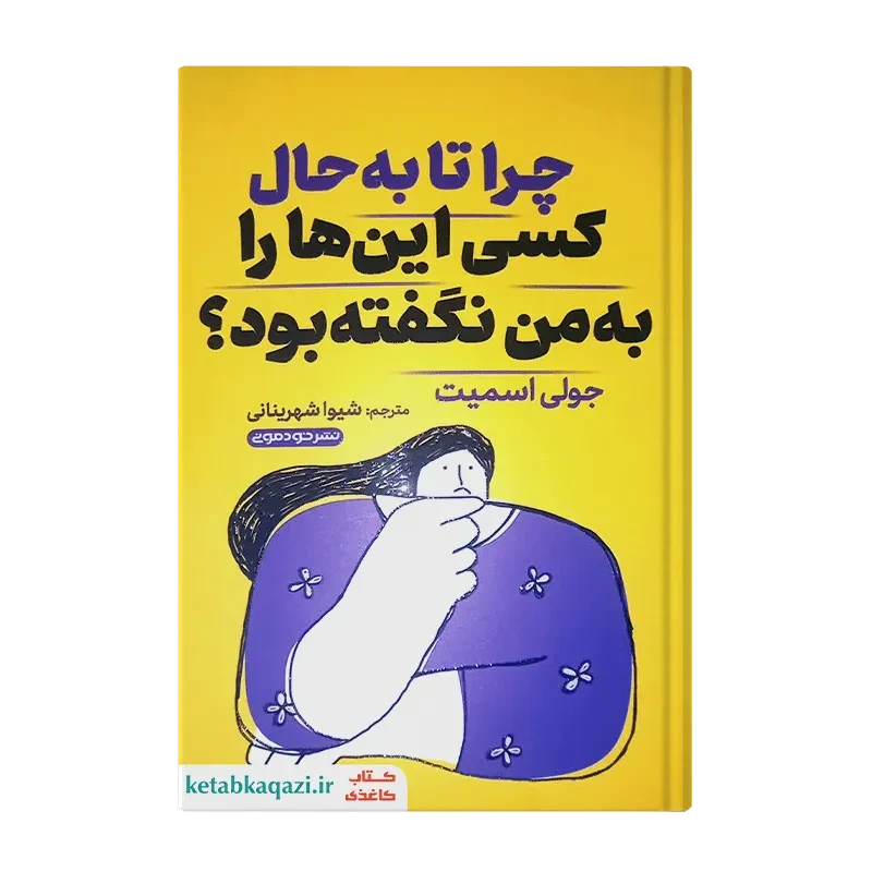 کتاب چرا تا به حال کسی این ها را به من نگفته بود