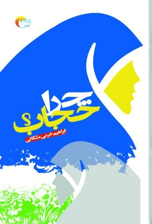 کتاب چرا حجاب؟