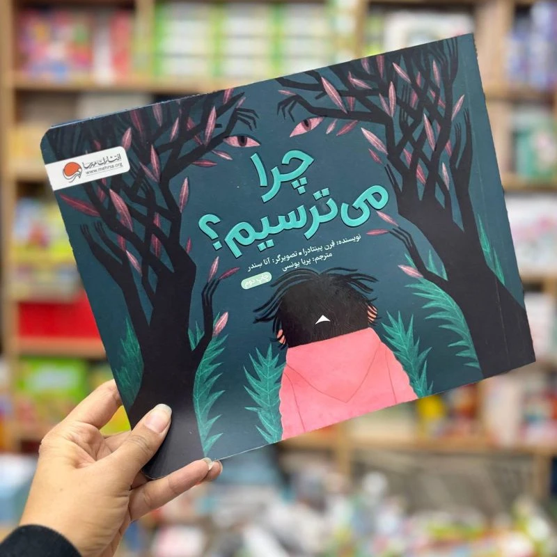 کتاب چرا میترسیم