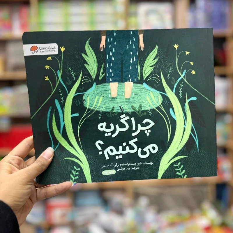 کتاب چرا گریه میکنیم