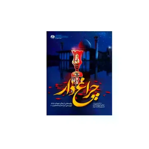 کتاب چراغ دار-روایت‌ هایی از زندگی شهدای حادثه تروریستی حرم حضرت شاهچراغ علیه السلام-راه یار کد 103928