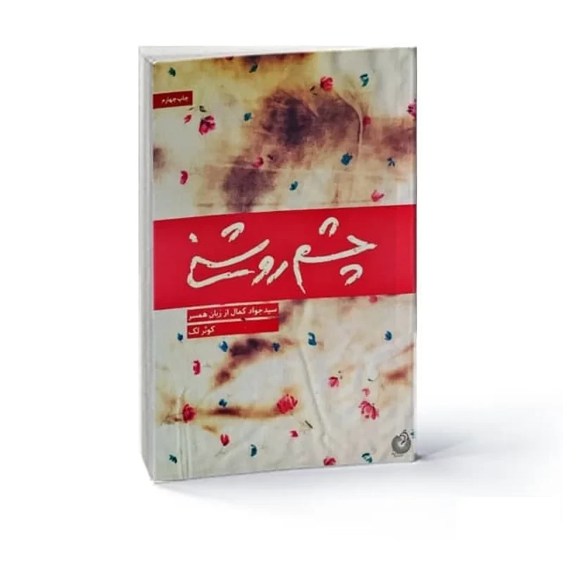 کتاب چشم روشنی نویسنده کوثر لک