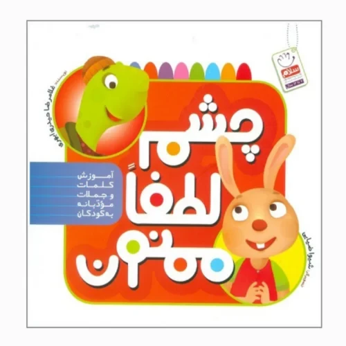 کتاب چشم لطفا ممنوع-جمال کد 103982
