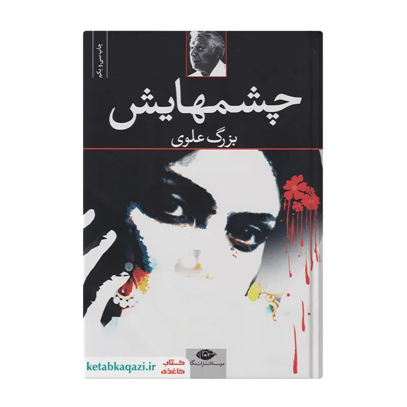 کتاب چشم هایش