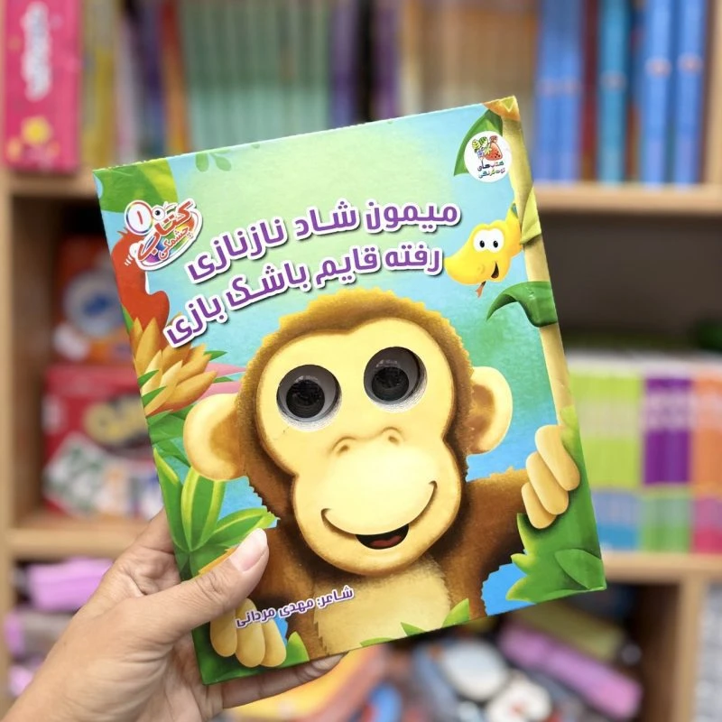 کتاب چشمکی میمون شاد