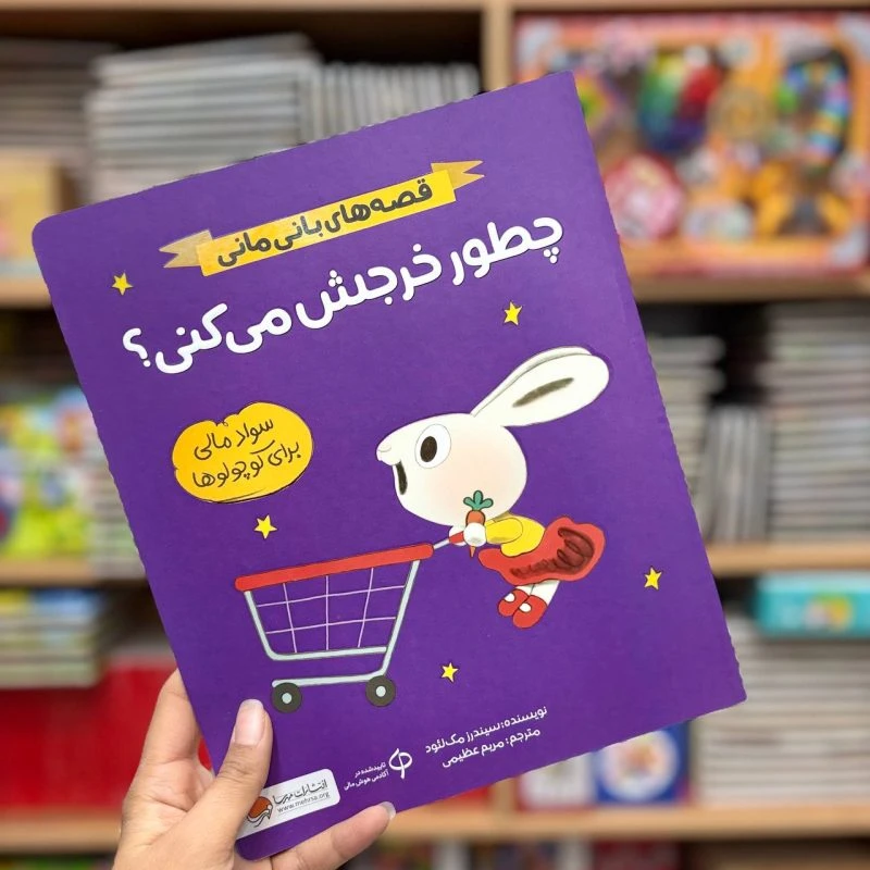 کتاب چطور خرجش می کنی
