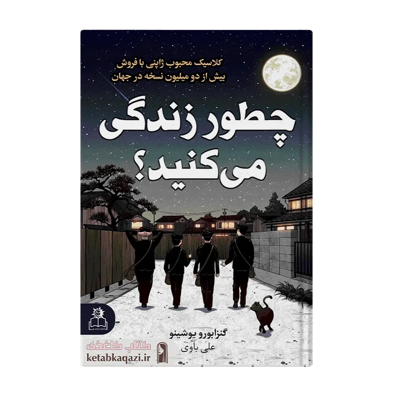 کتاب چطور زندگی می کنید