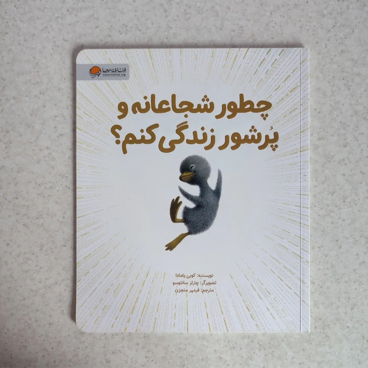 کتاب چطور شجاعانه و پرشور زندگی کنم نشر مهرسا