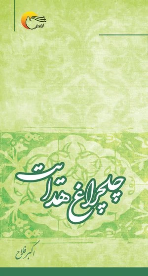 کتاب چلچراغ هدايت