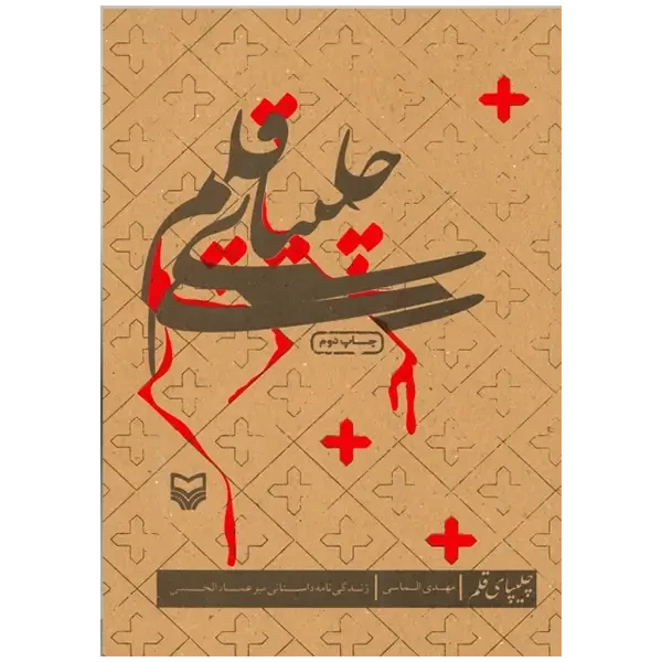 کتاب چلیپای قلم