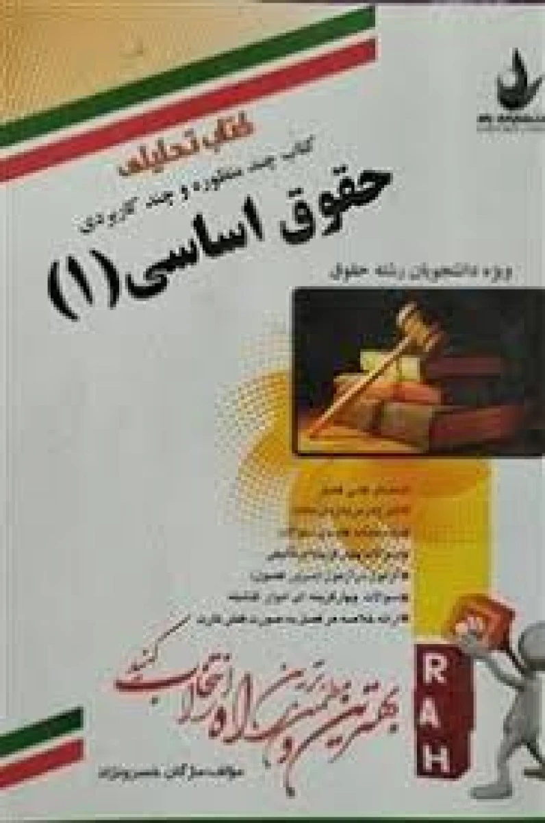کتاب چند منظوره و چند کاربردی حقوق اساسی 1 ( راهنمای کتاب پیام نور ) / انتشارات راه