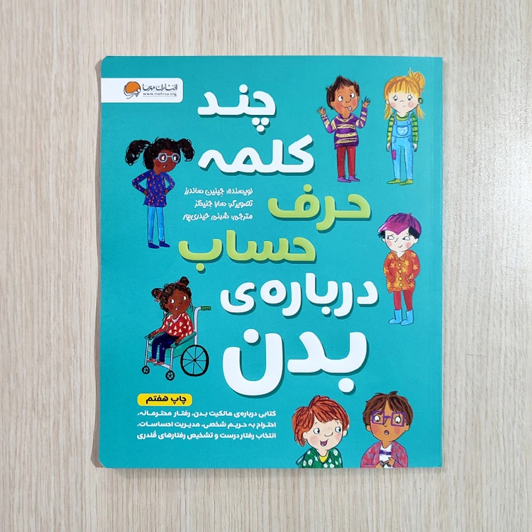 کتاب چند کلمه حرف حساب درباره‌ی بدن نشر مهرسا