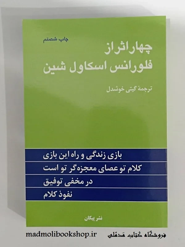 کتاب چهار اثر از فلورانس اسکاول شین ترجمه گیتی خوشدل