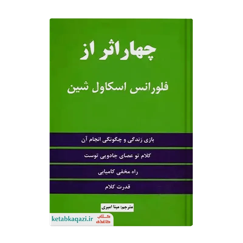 کتاب چهار اثر فلورانس اسکاول شین
