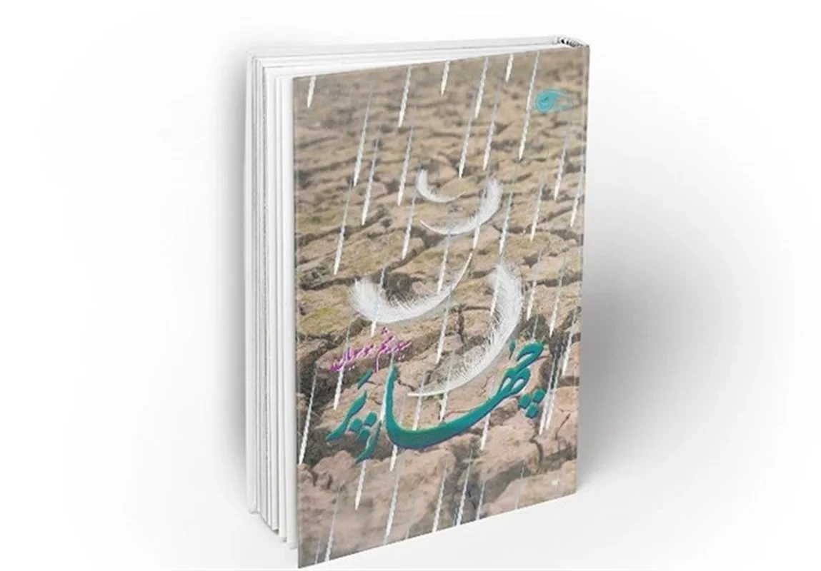 کتاب چهار پر اثر سید میثم موسویان