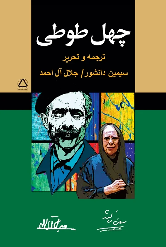 کتاب چهل طوطی نویسنده جلال آل احمد، سیمین دانشور