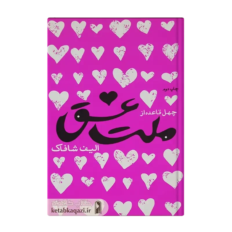 کتاب چهل قاعده از ملت عشق
