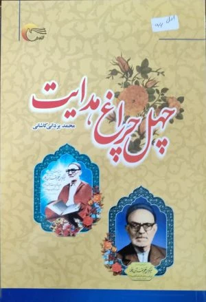 کتاب چهل چراغ هدایت