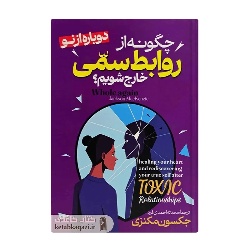 کتاب چگونه از روابط سمی خارج شویم؟