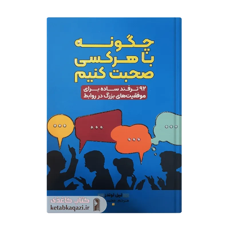 کتاب چگونه با هر کسی صحبت کنیم