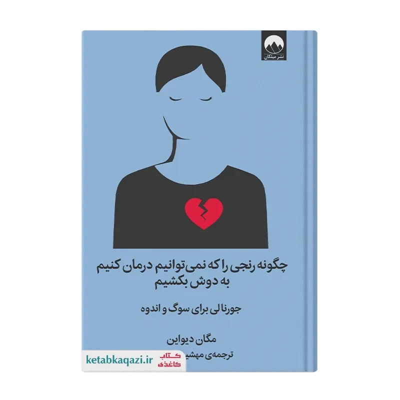 کتاب چگونه رنجی را که نمی‌توانیم درمان کنیم به دوش بکشیم