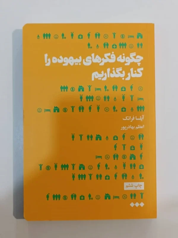 کتاب چگونه فکرهای بیهوده را کنار بگذاریم اثر آیلسا فرانک