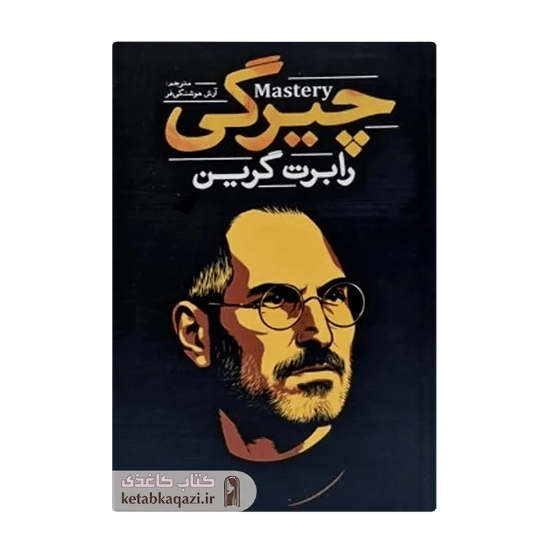 کتاب چیرگی