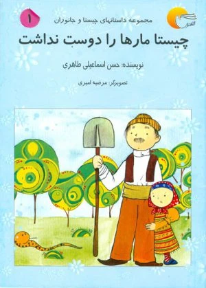 کتاب چیستا مارها را دوست نداشت