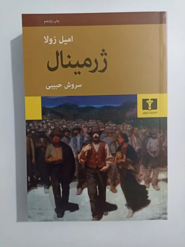 کتاب ژرمینال نویسنده امیل زولا