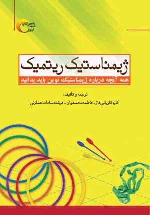 کتاب ژیمناستیک ریتمیک