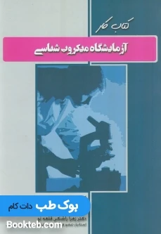 کتاب کار آزمایشگاه میکروب شناسی
