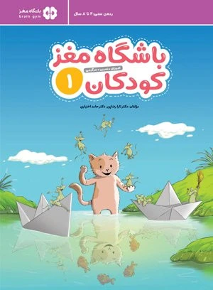 کتاب کار باشگاه مغز کودکان۱ نشر مهرسا