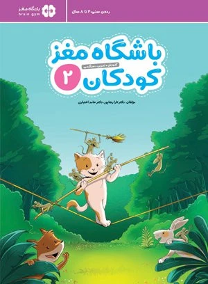 کتاب کار باشگاه مغز کودکان۲ نشر مهرسا