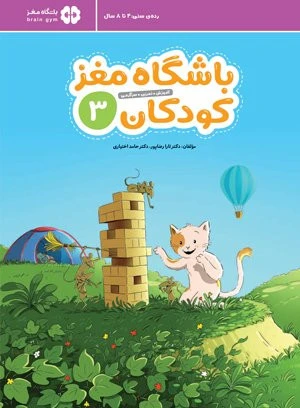 کتاب کار باشگاه مغز کودکان۳ نشر مهرسا
