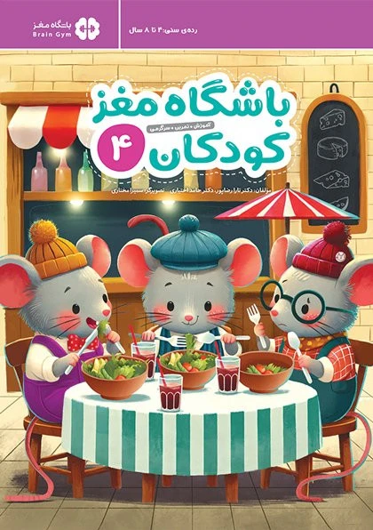 کتاب کار باشگاه مغز کودکان۴ نشر مهرسا