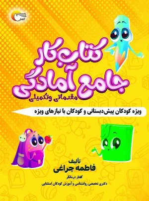 کتاب کار جامع آمادگی مقدماتی و تکمیلی