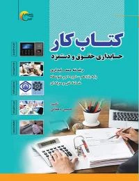 کتاب کار حسابداری حقوق و دستمزد
