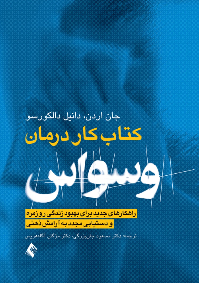 کتاب کار درمان وسواس / جان اردن / دانیل دالکورسو / مسعود جان بزرگی / مژگان آگاه هریس / نشرارجمند