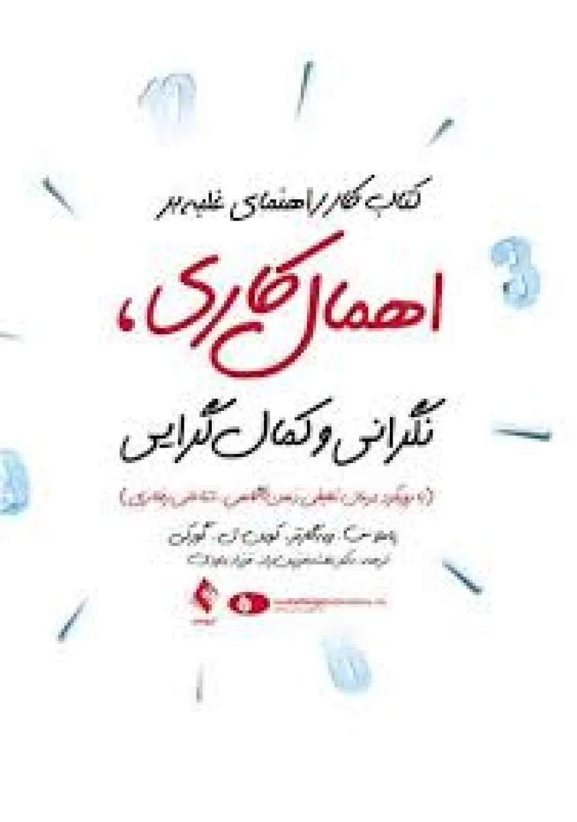 کتاب کار راهنمای غلبه بر اهمال کاری نگرانی و کمال گرایی / پاملاس گورکی / بنفشه فرزین راد / فرزاد داودی / ارجمند