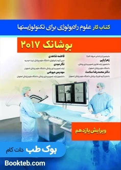 کتاب کار علوم رادیولوژی برای تکنولوژیست ها بوشانگ 2017